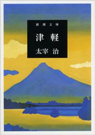 津軽： 改版
