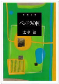 パンドラの匣 新潮文庫