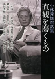 直観を磨くもの 小林秀雄対話集 新潮文庫 ; 9855, こ-6-9