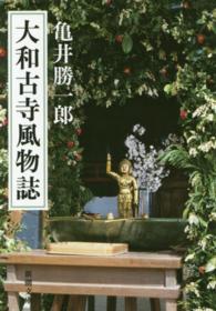 大和古寺風物誌
