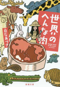 世界のへんな肉