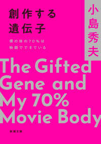 創作する遺伝子 僕の体の70%は映画でできている 新潮文庫