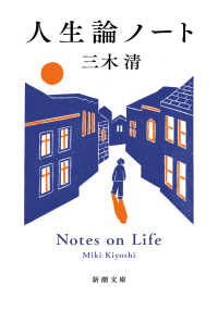 人生論ノート 新潮文庫 ; 701, み-5-1