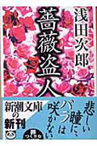 薔薇盗人