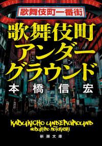 歌舞伎町アンダーグラウンド 新潮文庫 ; も-46-4
