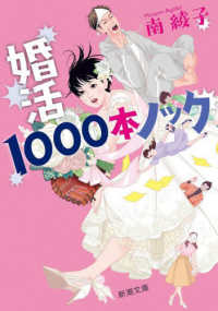 婚活1000本ノック 新潮文庫