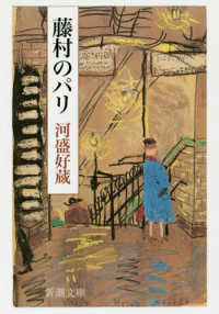 藤村のﾊﾟﾘ 新潮文庫 ; か-4-4