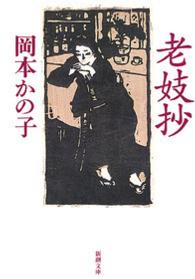 老妓抄 改版