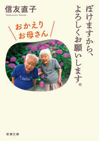 ぼけますから、よろしくお願いします。 おかえりお母さん 新潮文庫 ; 11996, の-19-2