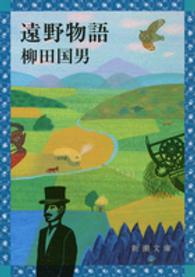遠野物語 新潮文庫