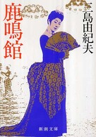 鹿鳴館