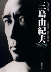 写真集三島由紀夫'25～'70