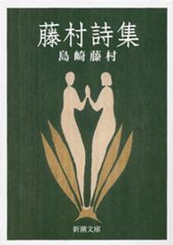 藤村詩集  改版