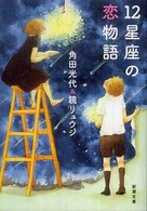 １２星座の恋物語 新潮文庫