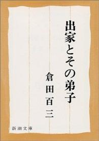出家とその弟子 新潮文庫