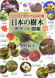日本の樹木ポケット図鑑 ひと目で見分ける340種 新潮文庫