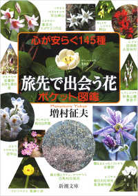 心が安らぐ145種 旅先で出会う花ポケット図鑑