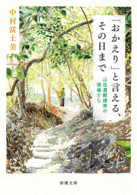 「おかえり」と言える、その日まで 山岳遭難捜索の現場から 新潮文庫 な-115-1