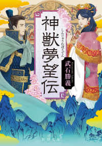 神獣夢望伝 新潮文庫 た-138-1