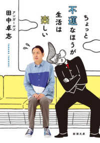 ちょっと不運なほうが生活は楽しい 新潮文庫