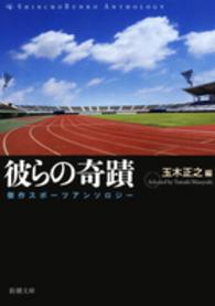 彼らの奇蹟 傑作スポーツアンソロジー