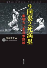 9回裏2死満塁 素晴らしき日本野球 新潮文庫 ; 10600, た-45-4