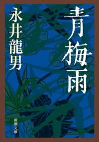青梅雨 新潮文庫 ; な-9-1