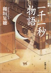 一千一秒物語 新潮文庫