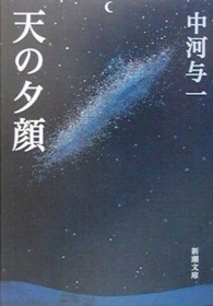 天の夕顔 新潮文庫 ; な-6-1