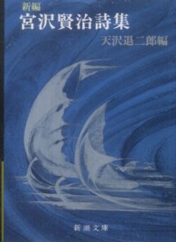新編宮沢賢治詩集