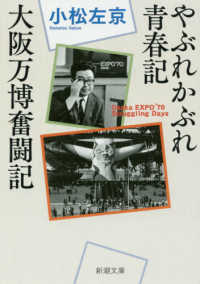やぶれかぶれ青春記・大阪万博奮闘記 新潮文庫 こ-8-12