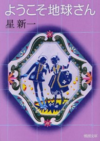 ようこそ地球さん 新潮文庫