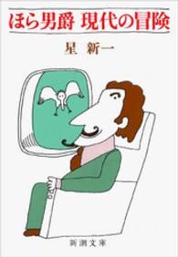 ほら男爵現代の冒険