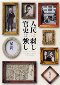 人民は弱し 官吏は強し 新潮文庫