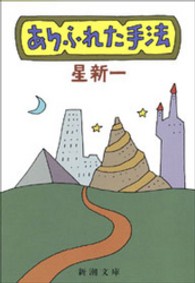 ありふれた手法 新潮文庫