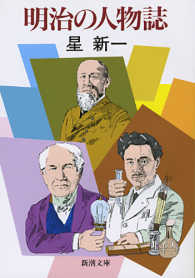 明治の人物誌 新潮文庫