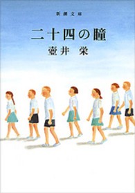 二十四の瞳  85刷改版