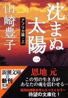 沈まぬ太陽〈１〉アフリカ篇（上）