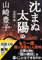 沈まぬ太陽〈４〉会長室篇（上）