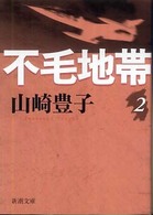不毛地帯
