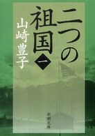 二つの祖国  第１巻