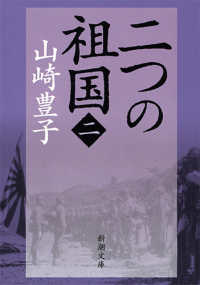 二つの祖国  第２巻