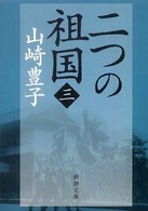 二つの祖国  第３巻