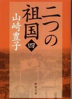 二つの祖国  第４巻