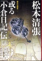 或る「小倉日記」伝 新潮文庫