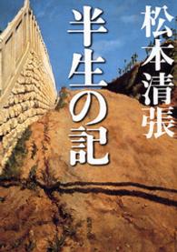 半生の記 新潮文庫