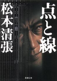 点と線 新潮文庫