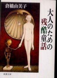 大人のための残酷童話