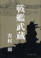 戦艦武蔵 新潮文庫