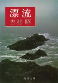漂流 新潮文庫